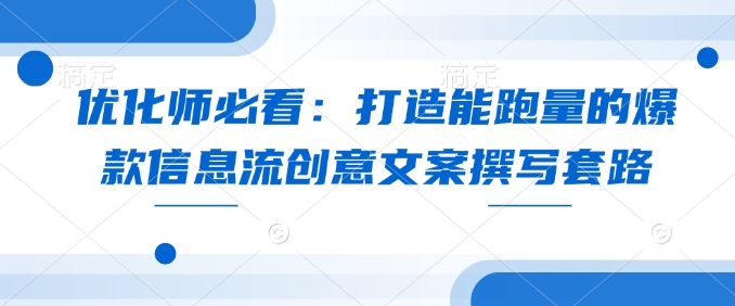 优化师必看：打造能跑量的爆款信息流创意文案撰写套路-试验田