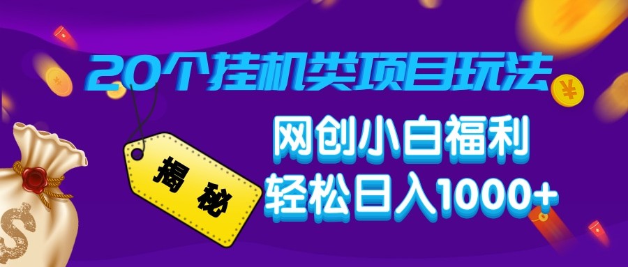 揭秘20种挂机类项目玩法 网创小白福利轻松日入1000+-试验田