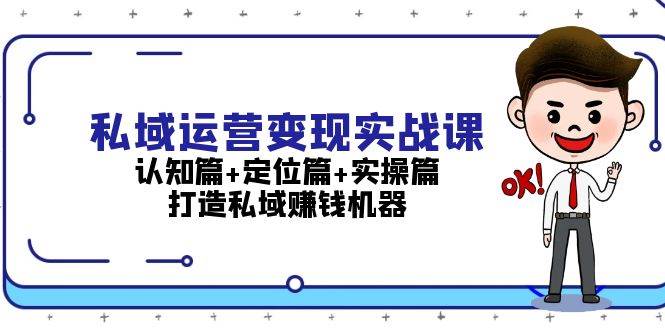 私域运营变现实战课：认知篇+定位篇+实操篇，打造私域赚钱机器-试验田