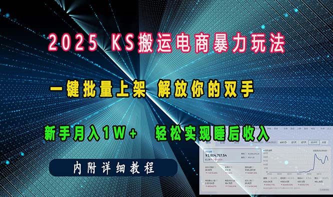 （13824期）ks搬运电商暴力玩法   一键批量上架 解放你的双手    新手月入1w +轻松…-试验田