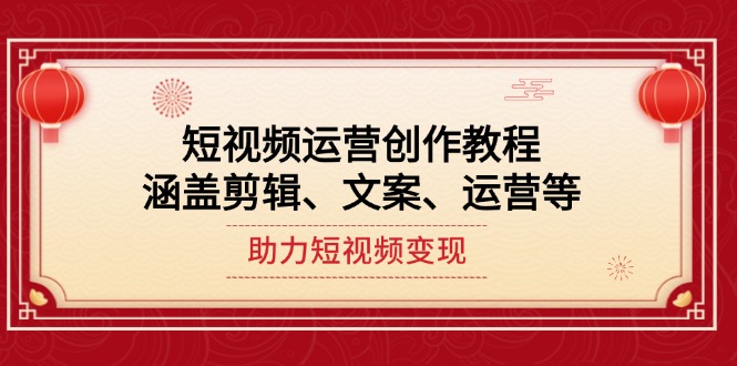 （14058期）短视频运营创作教程，涵盖剪辑、文案、运营等，助力短视频变现-试验田