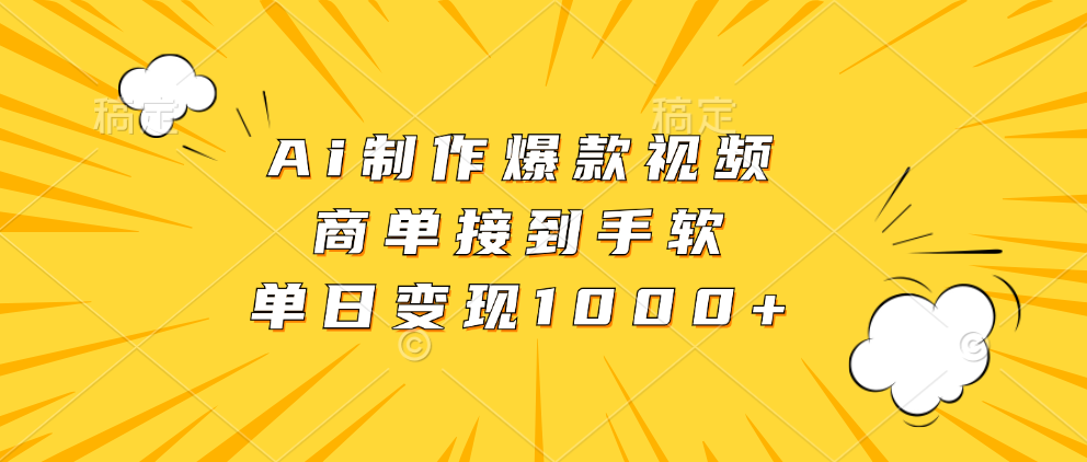 （13127期）Ai制作爆款视频，商单接到手软，单日变现1000+-试验田