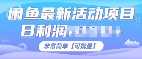 闲鱼最新活动项目，日利润多张，非常简单，可以批量操作-试验田