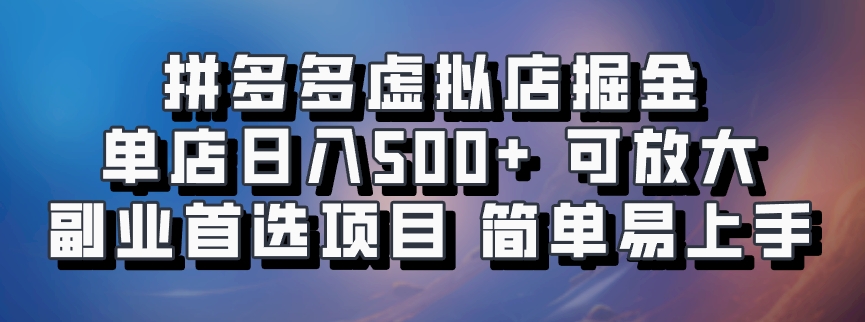 拼多多虚拟店掘金 单店日入500+ 可放大 ​副业首选项目 简单易上手-试验田