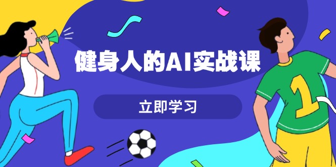 （13559期）健身人的AI实战课，7天从0到1提升效率，快速入门AI，掌握爆款内容-试验田