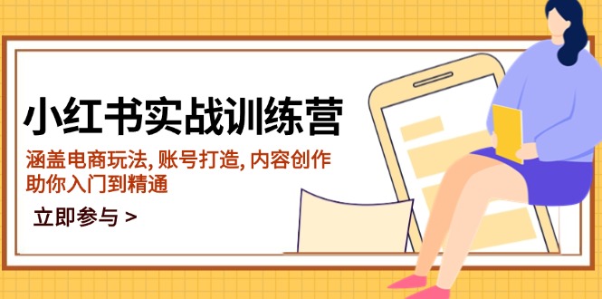 （14120期）小红书的实战演练夏令营，包含电商玩法, 账户打造出, 内容生产, 帮助你入门到精通-中创网_分享创业资讯_网络项目资源-试验田