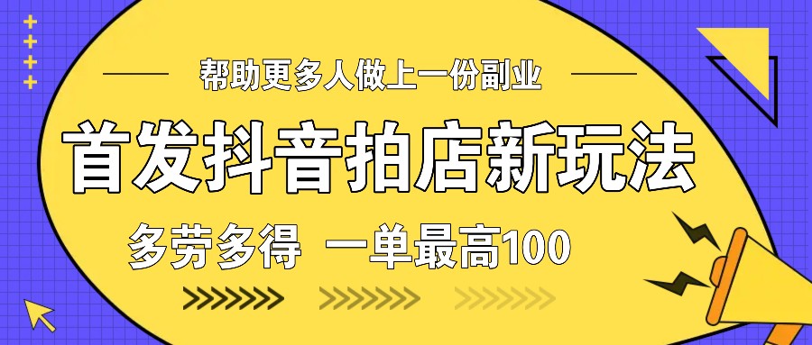 首发抖音拍店新玩法，多劳多得 一单最高100-试验田