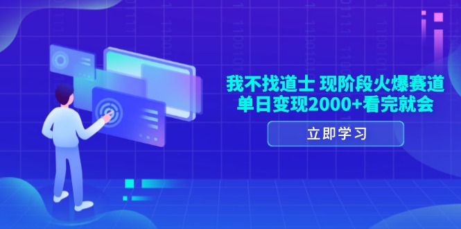 （13633期）我不找道士，现阶段火爆赛道，单日变现2000+看完就会-试验田