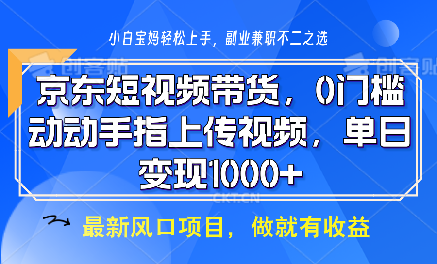 京东短视频带货，操作简单，可矩阵操作，动动手指上传视频，轻松日入1000+-试验田