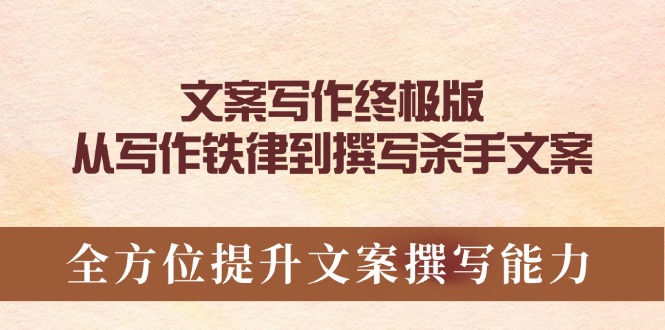 （14056期）文案写作终极版，从写作铁律到撰写杀手文案，全方位提升文案撰写能力-试验田