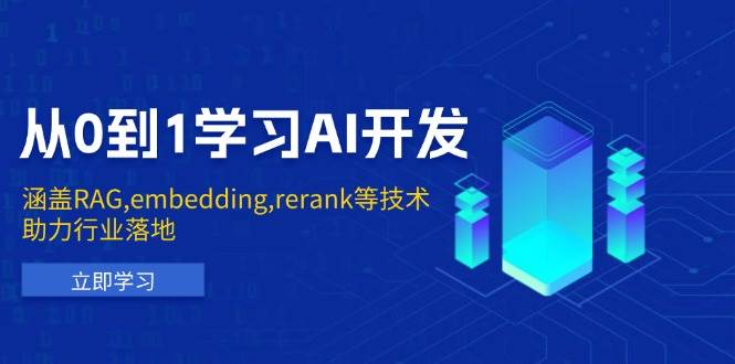 从0到1学习AI开发：涵盖RAG,embedding,rerank等技术，助力行业落地-试验田