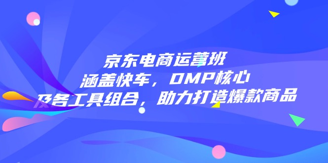 （14131期）电商经营班：包含顺风车，DMP关键和各专用工具组成，助力打造爆款产品-中创网_分享创业资讯_网络项目资源-试验田