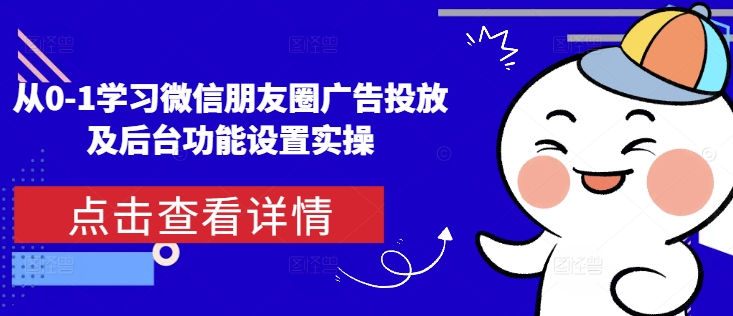 从0-1学习微信朋友圈广告投放及后台功能设置实操-试验田