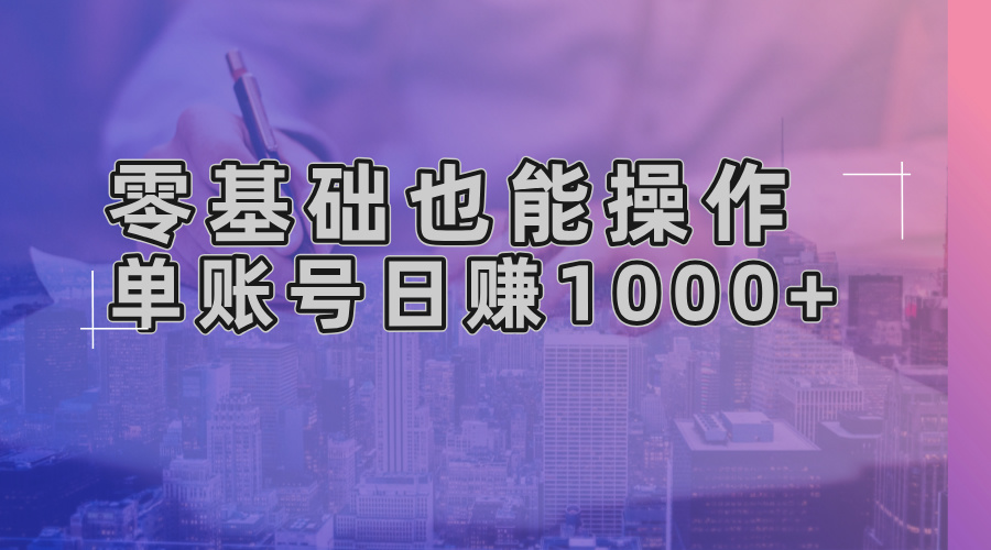 （13329期）零基础也能操作！AI一键生成原创视频，单账号日赚1000+-试验田