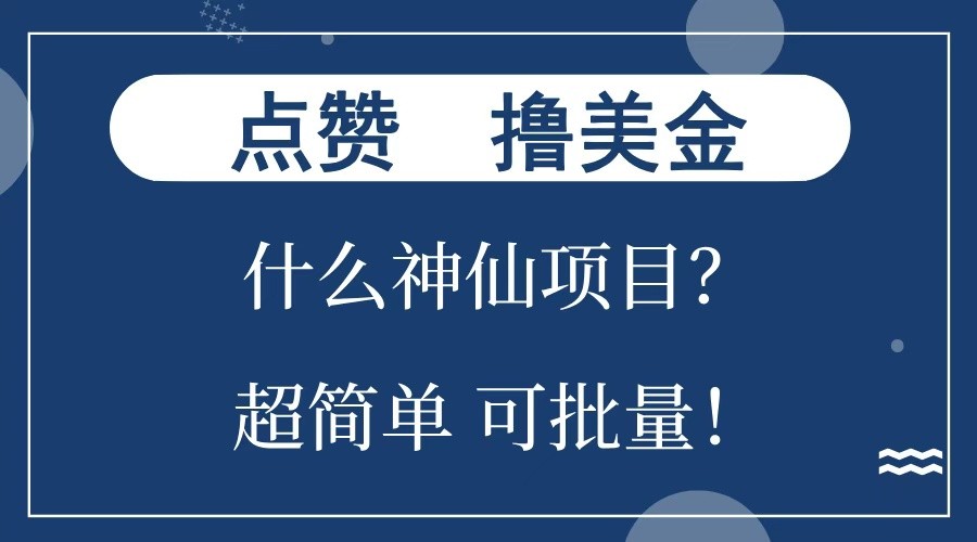 点赞就能撸美金？什么神仙项目？单号一会狂撸300+，不动脑，只动手，可批量，超简单-试验田