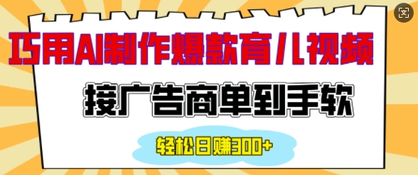 用AI制作情感育儿爆款视频，接广告商单到手软，日入200+-试验田