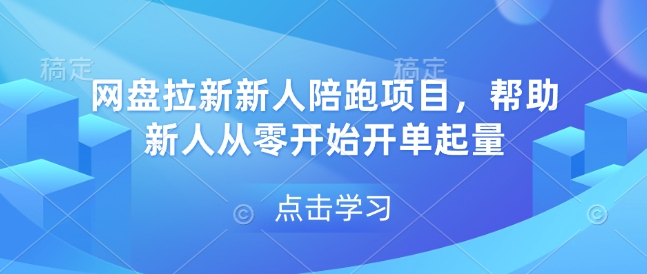 网盘拉新新人陪跑项目，帮助新人从零开始开单起量-试验田