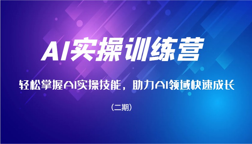 AI实操训练营，轻松掌握AI实操技能，助力AI领域快速成长（二期）-试验田