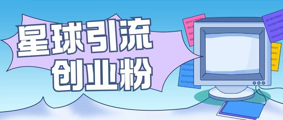 星球引流创业粉操作简单可矩阵操作日引200+精准粉-试验田