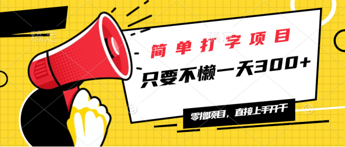 （14096期）简单打字项目，一天可撸300+，单日无上限，多劳多得！-试验田