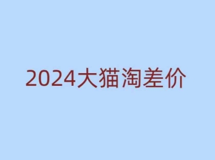 2024版大猫淘差价课程，新手也能学的无货源电商课程-试验田