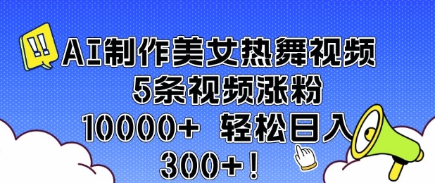 AI制作美女热舞视频 5条视频涨粉10000+ 轻松日入3张-试验田