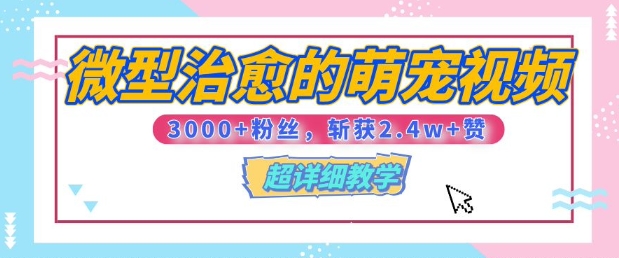 【揭秘】微型治愈的萌宠视频，3000+粉丝，6秒的视频斩获2.4w+赞【附详细教程】-试验田