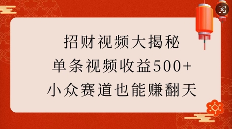 招财视频大揭秘：单条视频收益500+，小众赛道也能挣翻天!-试验田