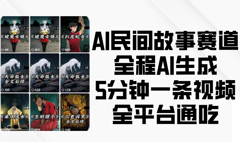 AI民间故事赛道，全程AI生成5分钟一条视频，全平台通吃-试验田