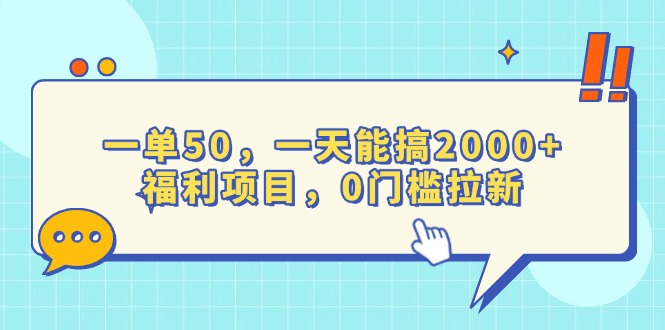 （13812期）一单50，一天能搞2000+，福利项目，0门槛拉新-试验田