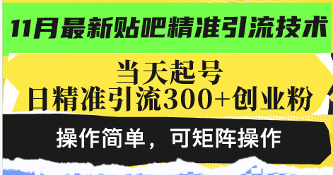 （13272期）最新贴吧精准引流技术，当天起号，日精准引流300+创业粉，操作简单，可…-试验田