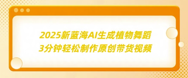 2025新蓝海：AI生成植物舞蹈，3分钟轻松制作原创带货视频-试验田