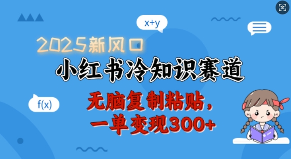 2025新风口，小红书冷知识赛道，无脑复制粘贴，一单变现300+-试验田