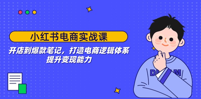 （14122期）小红书电商实战演练课：开实体店到爆品手记，打造出电子商务逻辑框架，提高变现力-中创网_分享创业资讯_网络项目资源-试验田