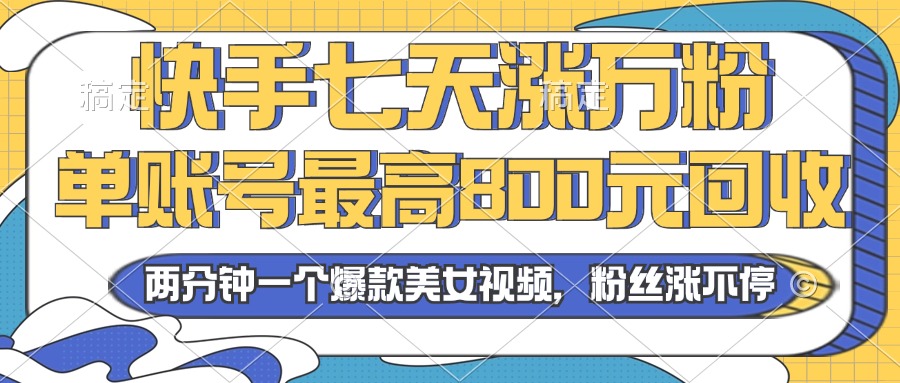 （13158期）2024年快手七天涨万粉，但账号最高800元回收。两分钟一个爆款美女视频-试验田