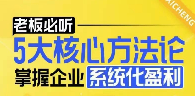 【老板必听】5大核心方法论，掌握企业系统化盈利密码-试验田