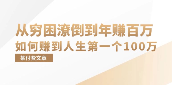 （13069期）某付费文章：从穷困潦倒到年赚百万，她告诉你如何赚到人生第一个100万-试验田