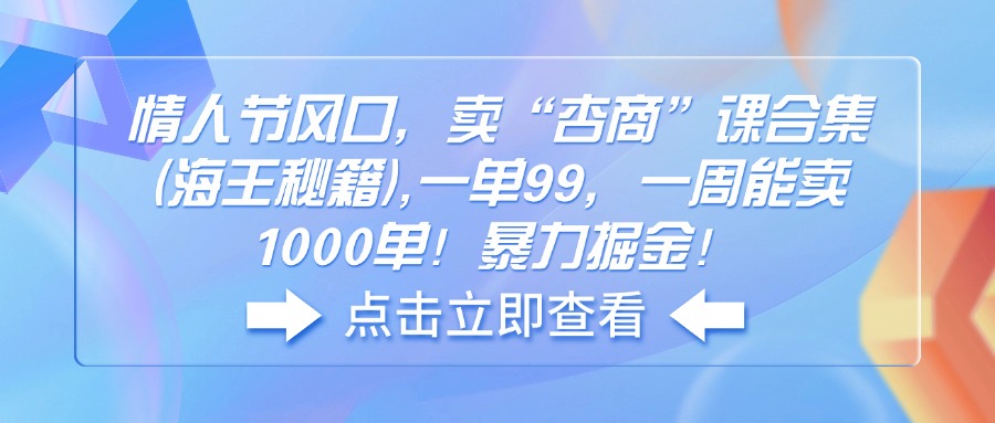 （14158期）七夕节出风口，卖“杏商”课合辑(海神秘笈),一单99，一周可以卖1000单！暴…-中创网_分享创业资讯_网络项目资源-试验田