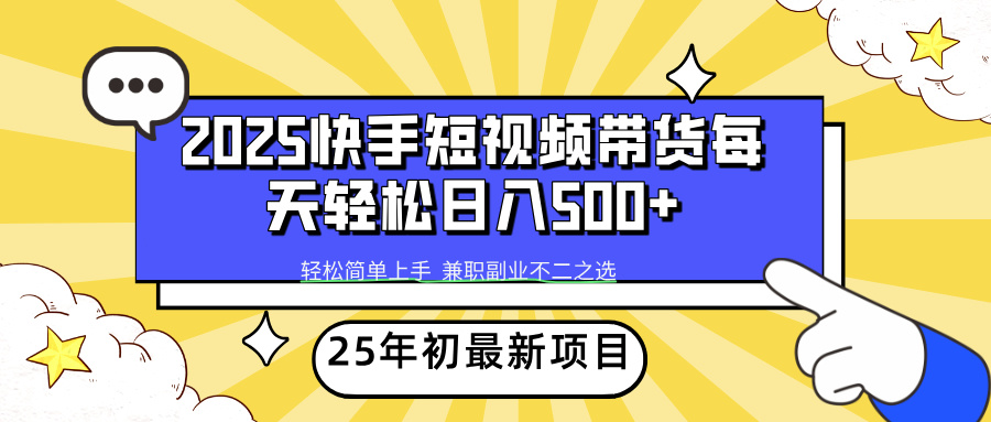 （14159期）2025年初最新项目快手视频短视频卖货轻轻松松日入500-中创网_分享创业资讯_网络项目资源-试验田