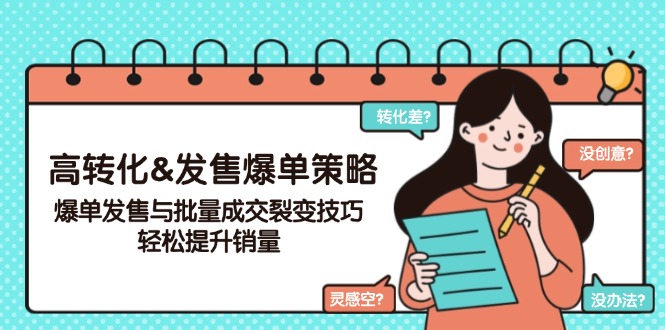 （14161期）高转化&开售打造爆款对策，打造爆款开售与大批量交易量裂变式方法，轻轻松松提高销量-中创网_分享创业资讯_网络项目资源-试验田