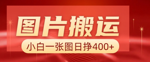 照片运送 AI，新手也靠谱一张图日入4张，详尽实际操作步骤-中创网_分享创业资讯_网络项目资源-试验田