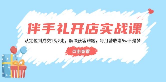 婚礼伴手礼开实体店实战演练课：从查找到交易量16步走，处理获客难题，每月营业收入增5w-中创网_分享创业资讯_网络项目资源-试验田