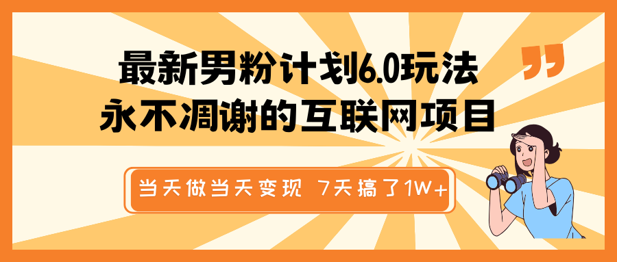 全新粉丝方案6.0游戏玩法，永不凋谢的网络项目 那天做当日转现，短视频包原创设计，7天做了1W-中创网_分享创业资讯_网络项目资源-试验田