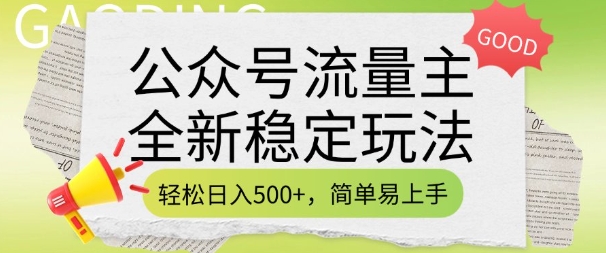 微信公众号微信流量主全新升级平稳游戏玩法，轻轻松松日入5张，简单易上手，做就会有盈利(附详尽实际操作实例教程)-中创网_分享创业资讯_网络项目资源-试验田