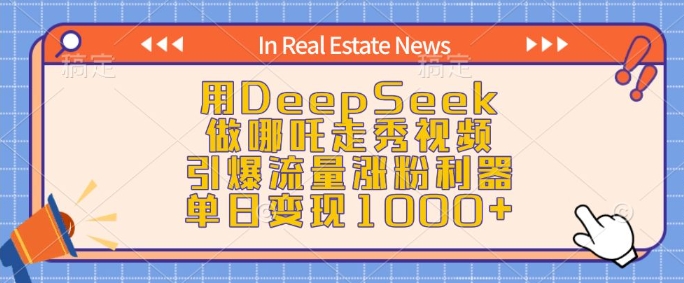 用DeepSeek做哪咤走秀视频，引爆流量增粉神器，单日转现1k-中创网_分享创业资讯_网络项目资源-试验田