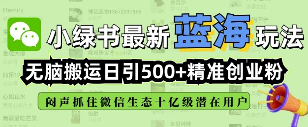 小绿书没脑子运送引流方法，自动式日引500精确自主创业粉，微信生态圈内又一个闷声发财的好机会-中创网_分享创业资讯_网络项目资源-试验田