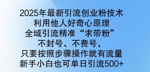 2025年全新引流方法自主创业粉技术性，示范区引流方法精确“求带粉”，防封号，不耗号，新手入门也可以单日引流方法500-中创网_分享创业资讯_网络项目资源-试验田