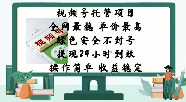 微信视频号代管新项目，各大网站比较稳定，价格最大，绿色健康防封号，使用方便，收益稳定-中创网_分享创业资讯_网络项目资源-试验田