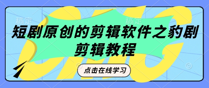 短剧剧本原创视频剪辑软件之豹剧视频剪辑过原创设计实例教程-中创网_分享创业资讯_网络项目资源-试验田