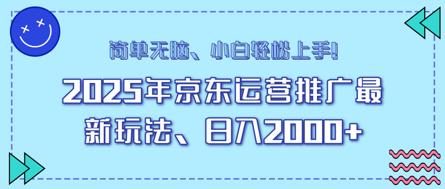 （14180期）25年京东运营营销推广全新游戏玩法，日入2000 ，新手快速上手！-中创网_分享创业资讯_网络项目资源-试验田